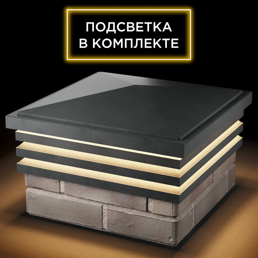 Колпак Zking Бона ХайТек Серый на столб 1.5х1.5 кирпича (385х385мм) с подсветкой в Кисловодске фото
