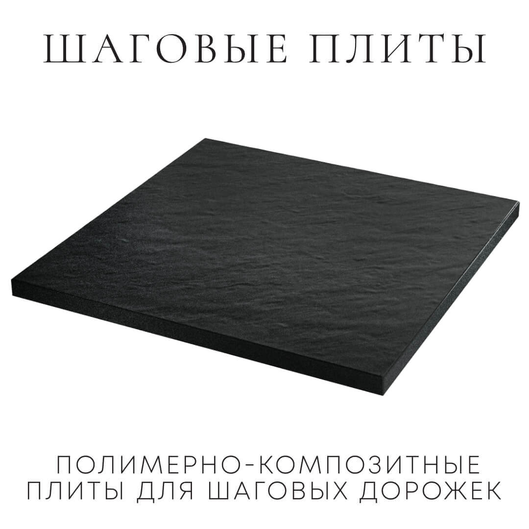 Шаговая плита STONE Черный Сланец 990х990х55мм в Кисловодске фото