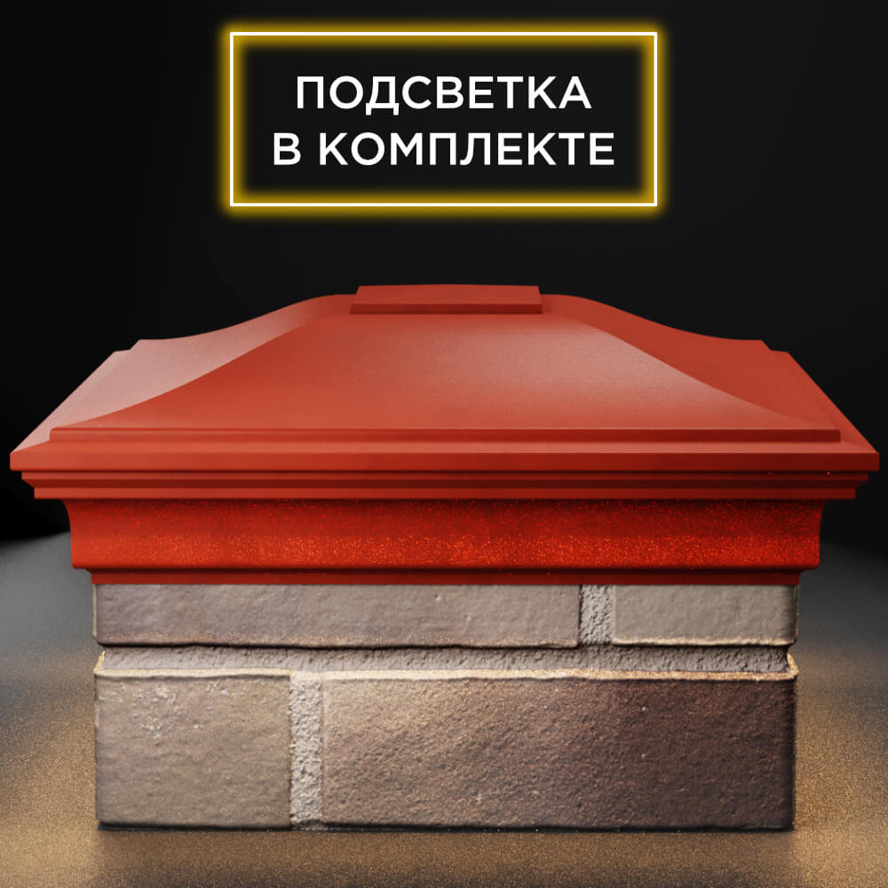 Колпак Zking Монблан Красный на столб 1.5х1.5 кирпича (385х385мм) с подсветкой Кисловодск фото