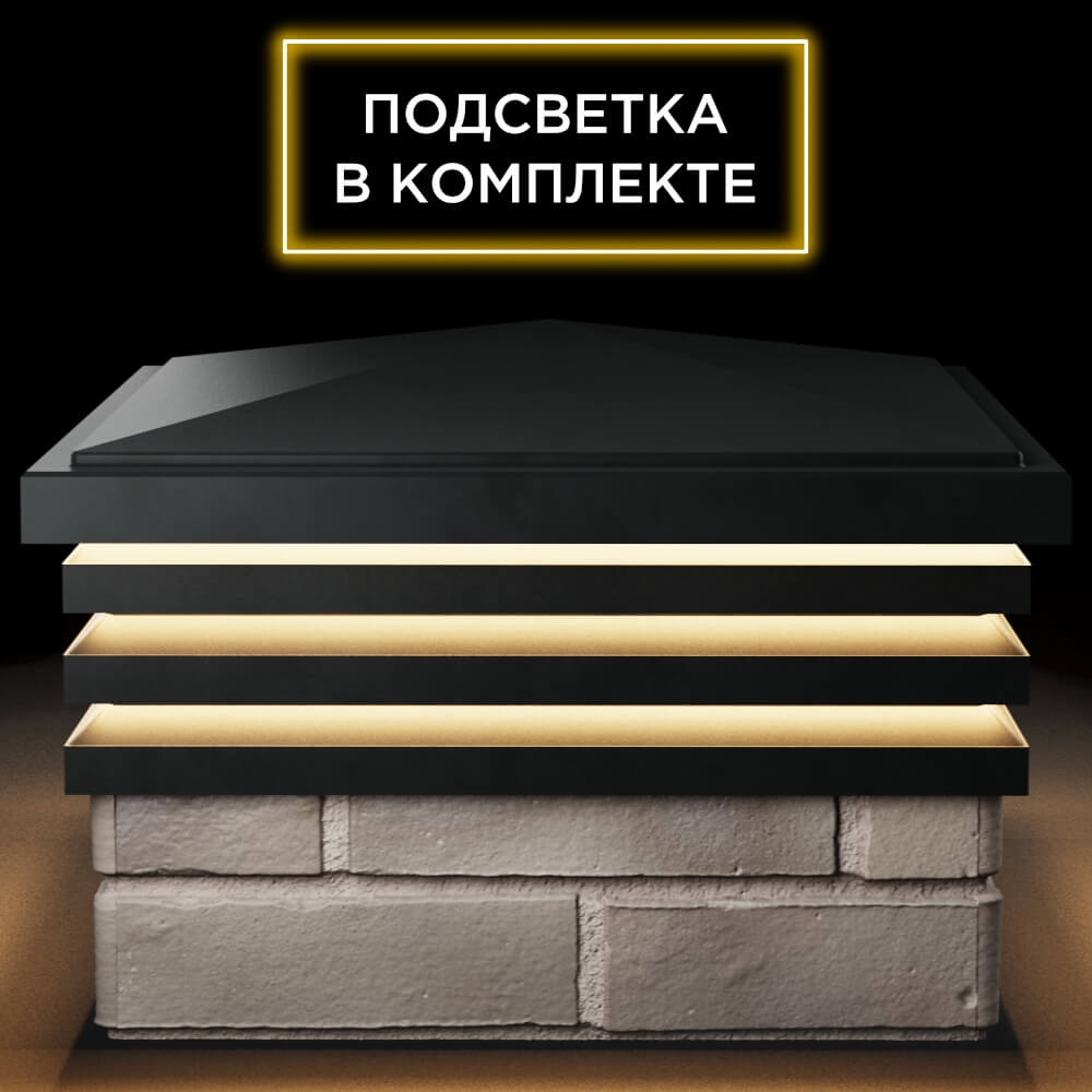Колпак Zking Бона ХайТек Черный на столб 1.5х1.5 кирпича (385х385мм) с подсветкой Кисловодск фото
