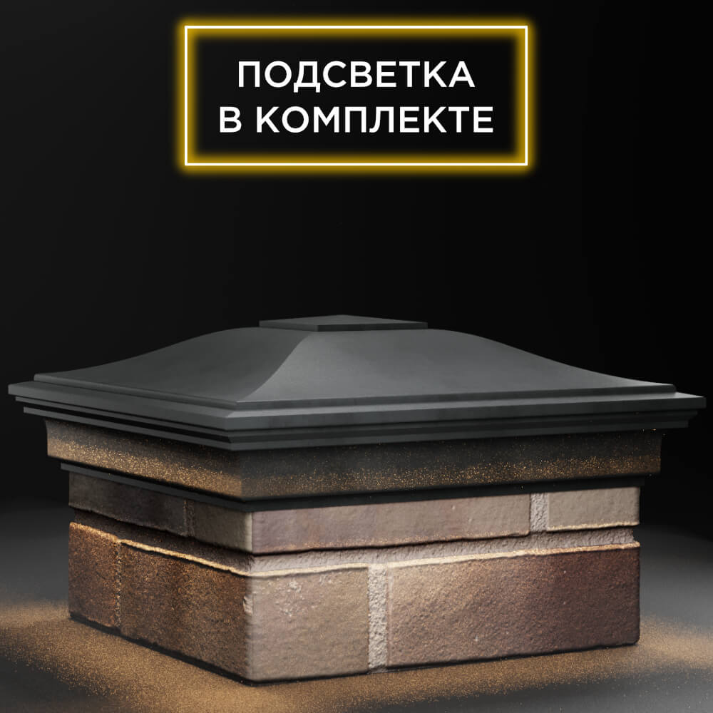 Колпак Zking Монблан Серый на столб 1.5х1.5 кирпича (385х385мм) с подсветкой в Кисловодске фото