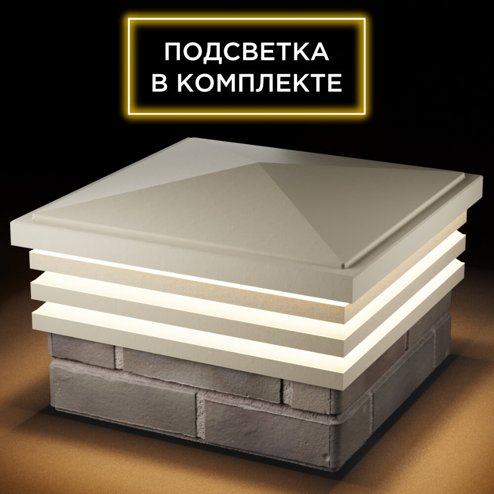 Колпак Zking Бона ХайТек Бежевый на столб 1.5х1.5 кирпича (385х385мм) с подсветкой в Кисловодске фото