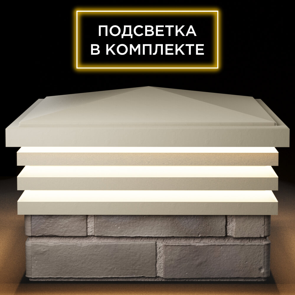 Колпак Zking Бона ХайТек Бежевый на столб 1.5х1.5 кирпича (385х385мм) с подсветкой Кисловодск фото