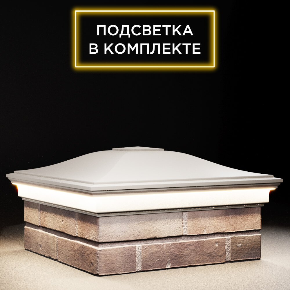 Колпак Zking Монблан Бежевый на столб 2х2 кирпича (515х515мм) c подсветкой в Кисловодске фото