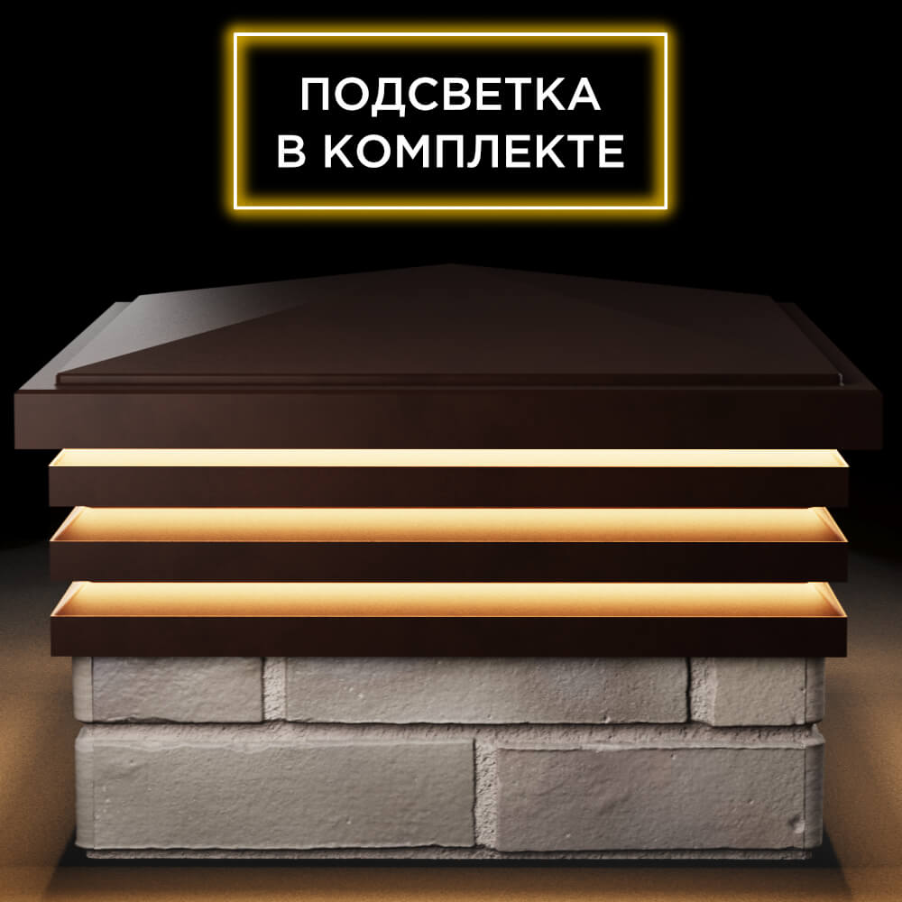Колпак Zking Бона ХайТек Коричневый на столб 1.5х1.5 кирпича (385х385мм) с подсветкой Кисловодск фото