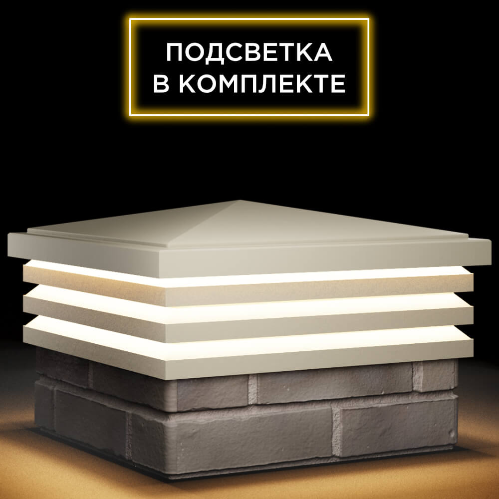 Колпак Zking Бона ХайТек Бежевый на столб 1.5х1.5 кирпича (385х385мм) с подсветкой в Кисловодске фото