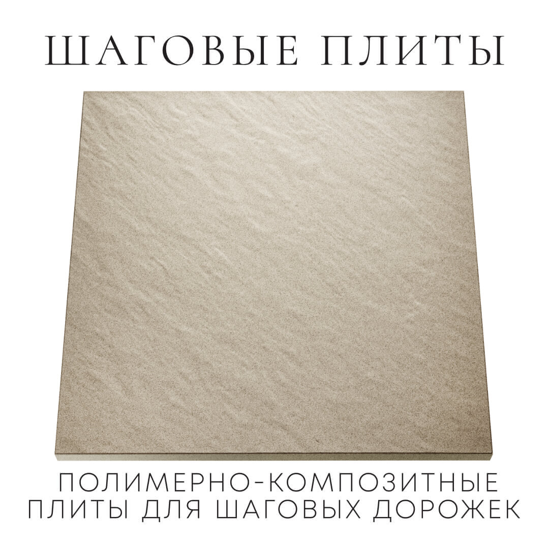 Шаговая плита STONE Светлая Галька 990х990х55мм Кисловодск фото