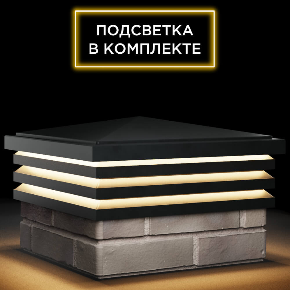 Колпак Zking Бона ХайТек Черный на столб 1.5х1.5 кирпича (385х385мм) с подсветкой в Кисловодске фото
