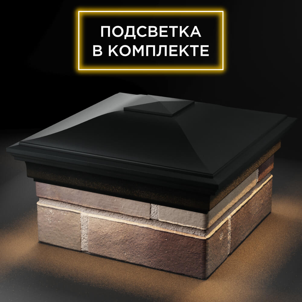 Колпак Zking Монблан Черный на столб 1.5х1.5 кирпича (385х385мм) с подсветкой в Кисловодске фото