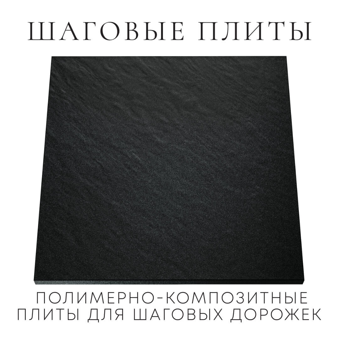 Шаговая плита STONE Черный Сланец 990х990х55мм Кисловодск фото