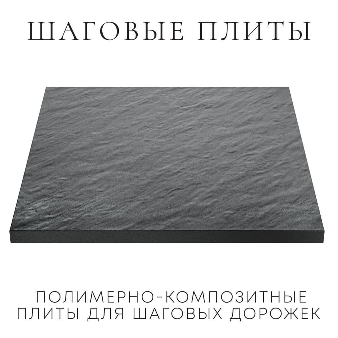 Шаговая плита STONE Графитовый Серый 990х990х55мм в Кисловодске фото