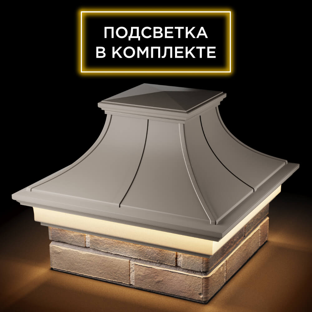 Колпак Zking Монблан Премиум Бежевый на столб 1.5х1.5 кирпича (385х385мм) с подсветкой в Кисловодске фото