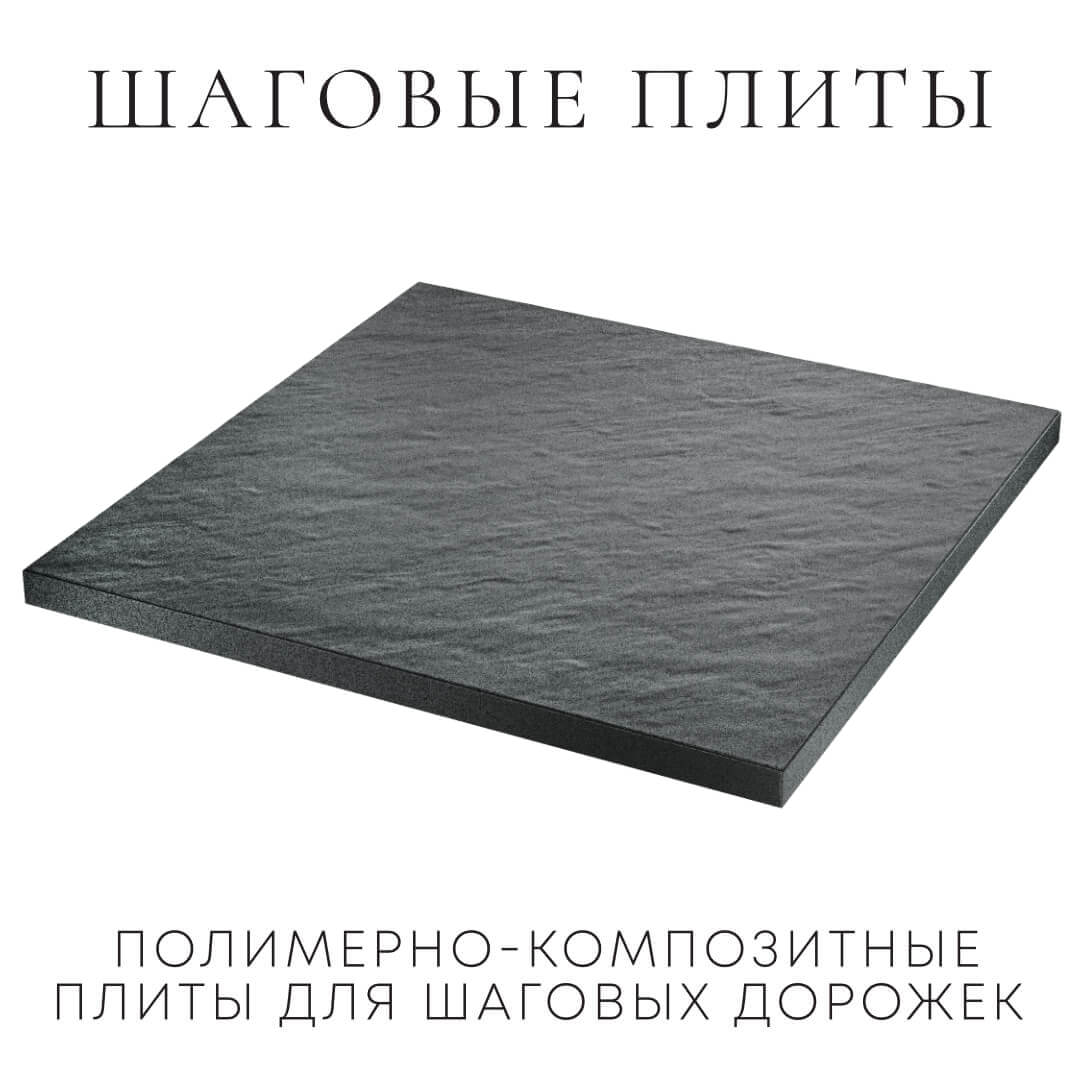 Шаговая плита STONE Графитовый Серый 990х990х55мм в Кисловодске фото