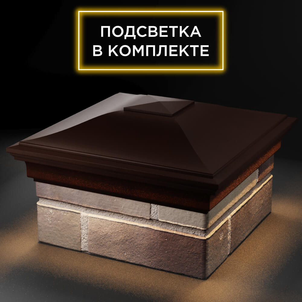 Колпак Zking Монблан Коричневый на столб 1.5х1.5 кирпича (385х385мм) с подсветкой в Кисловодске фото