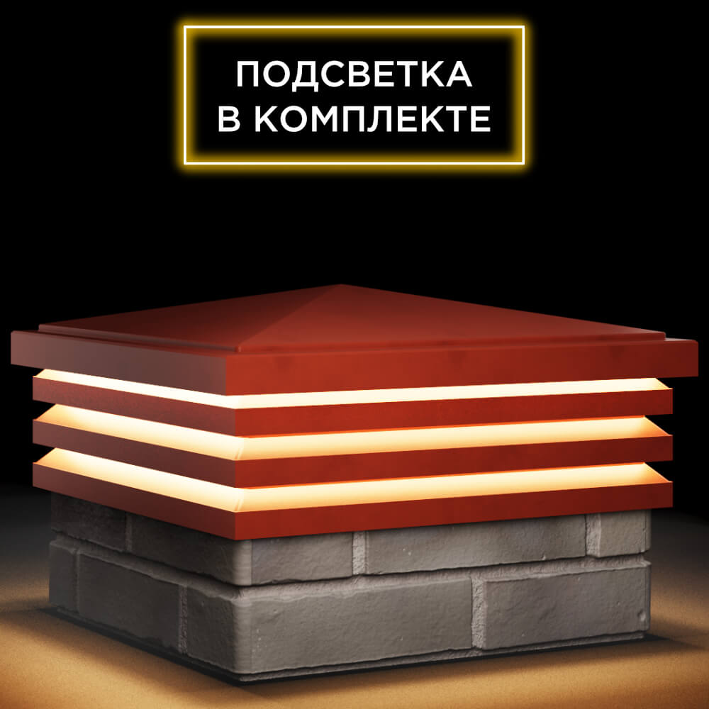 Колпак Zking Бона ХайТек Красный на столб 1.5х1.5 кирпича (385х385мм) с подсветкой в Кисловодске фото