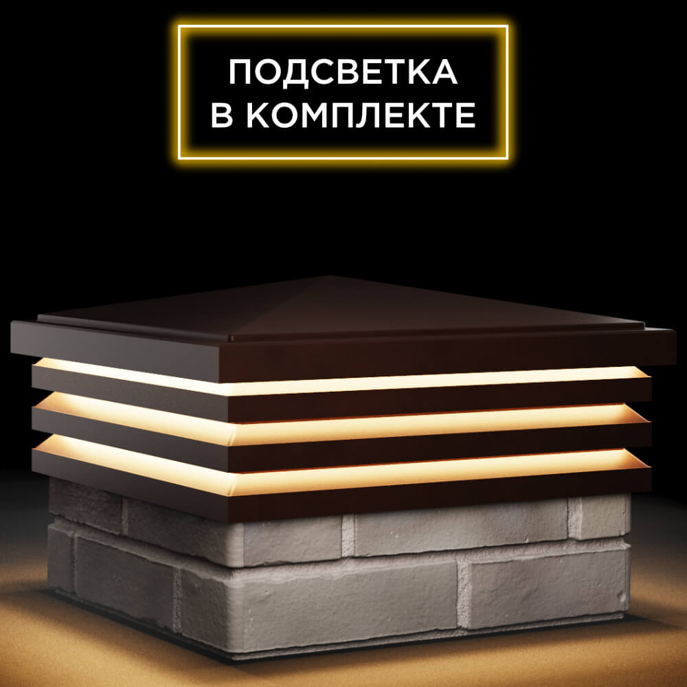 Колпак Zking Бона ХайТек Коричневый на столб 1.5х1.5 кирпича (385х385мм) с подсветкой в Кисловодске фото