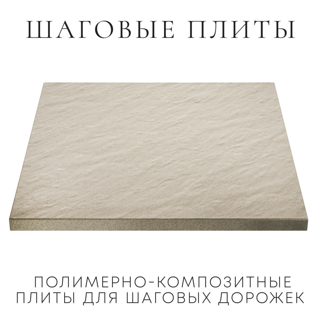 Шаговая плита STONE Светлая Галька 990х990х55мм в Кисловодске фото