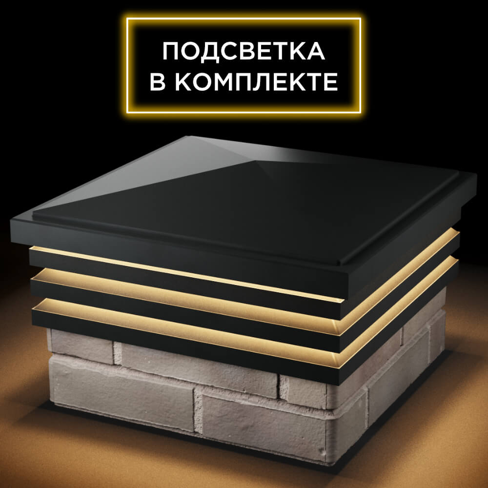 Колпак Zking Бона ХайТек Черный на столб 1.5х1.5 кирпича (385х385мм) с подсветкой в Кисловодске фото