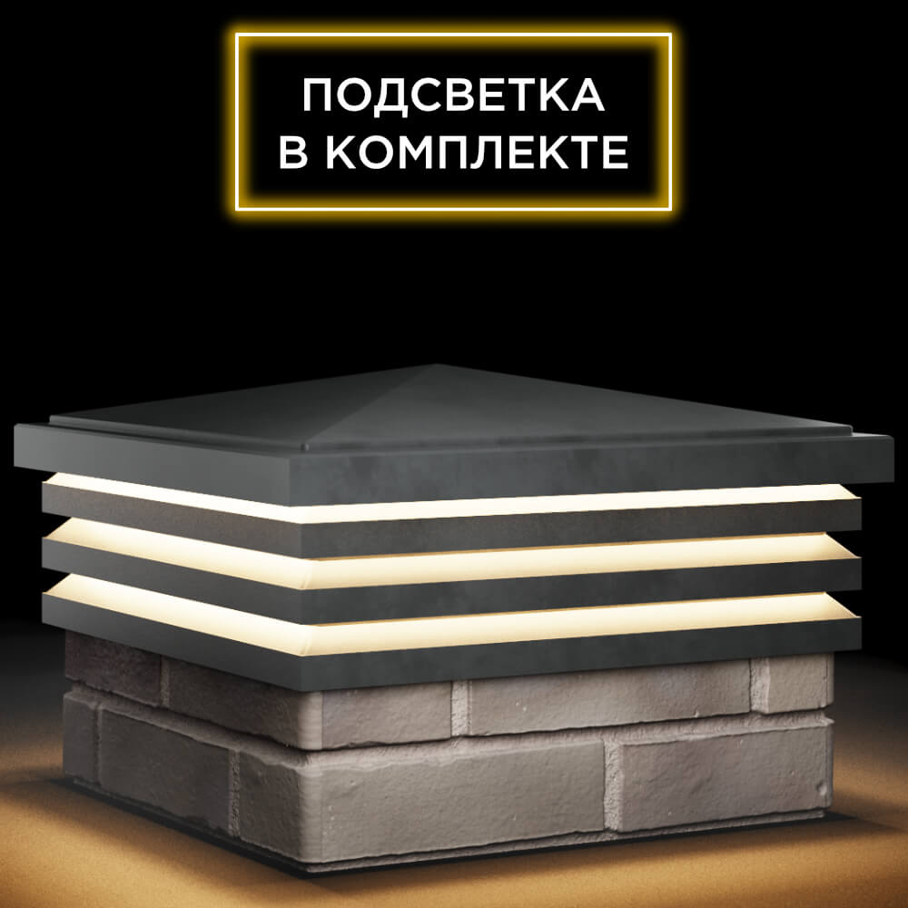 Колпак Zking Бона ХайТек Серый на столб 1.5х1.5 кирпича (385х385мм) с подсветкой в Кисловодске фото