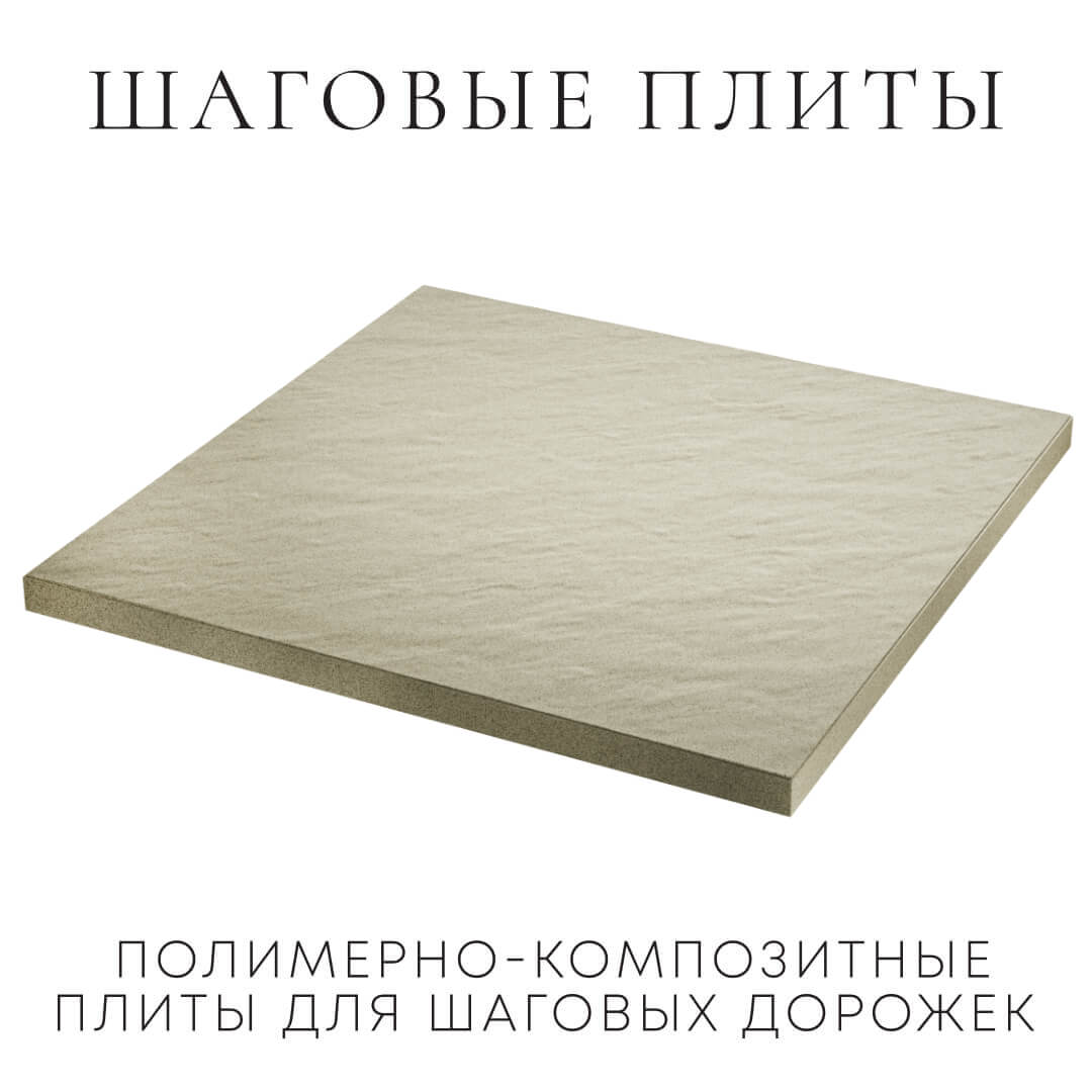 Шаговая плита STONE Светлая Галька 990х990х55мм в Кисловодске фото