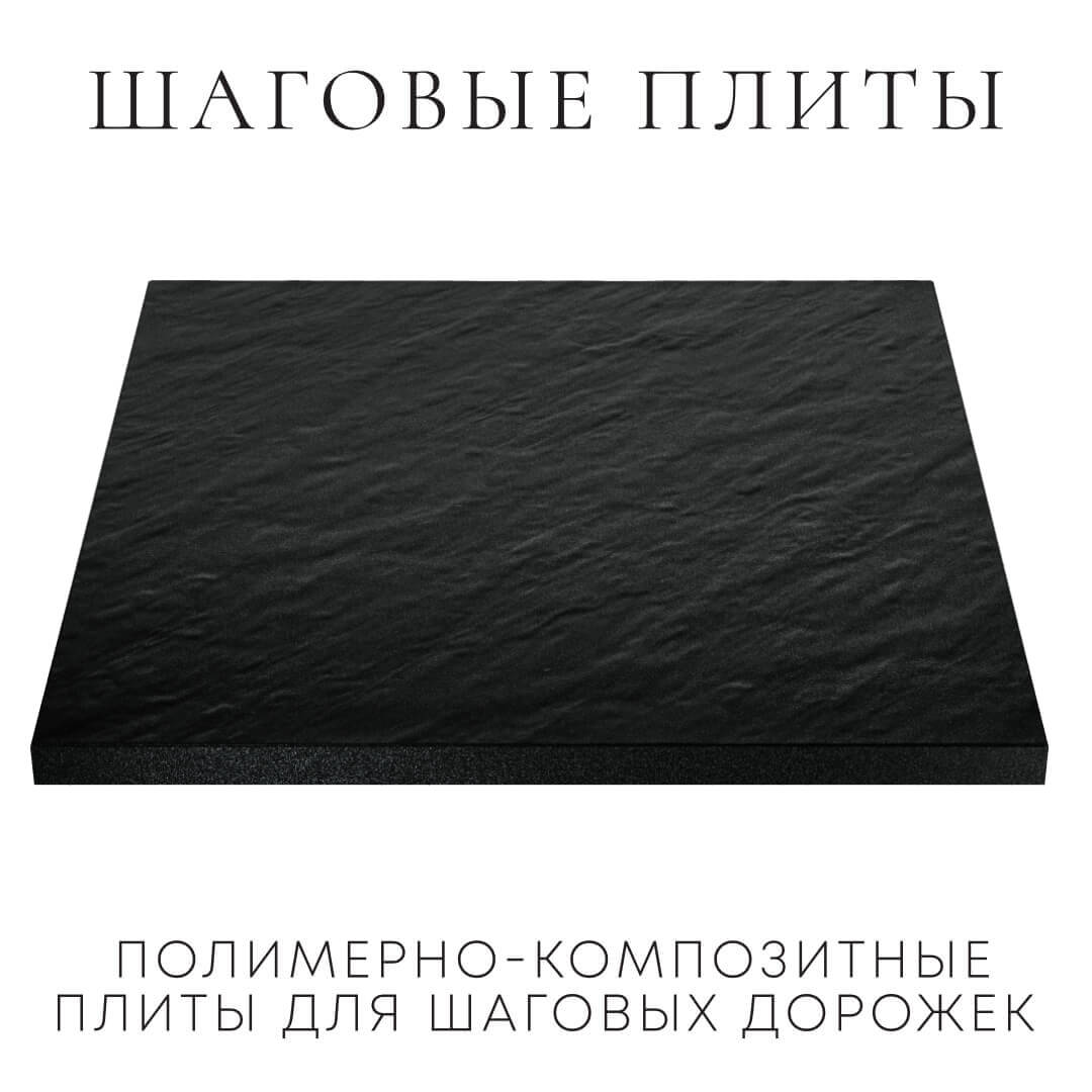 Шаговая плита STONE Черный Сланец 990х990х55мм в Кисловодске фото