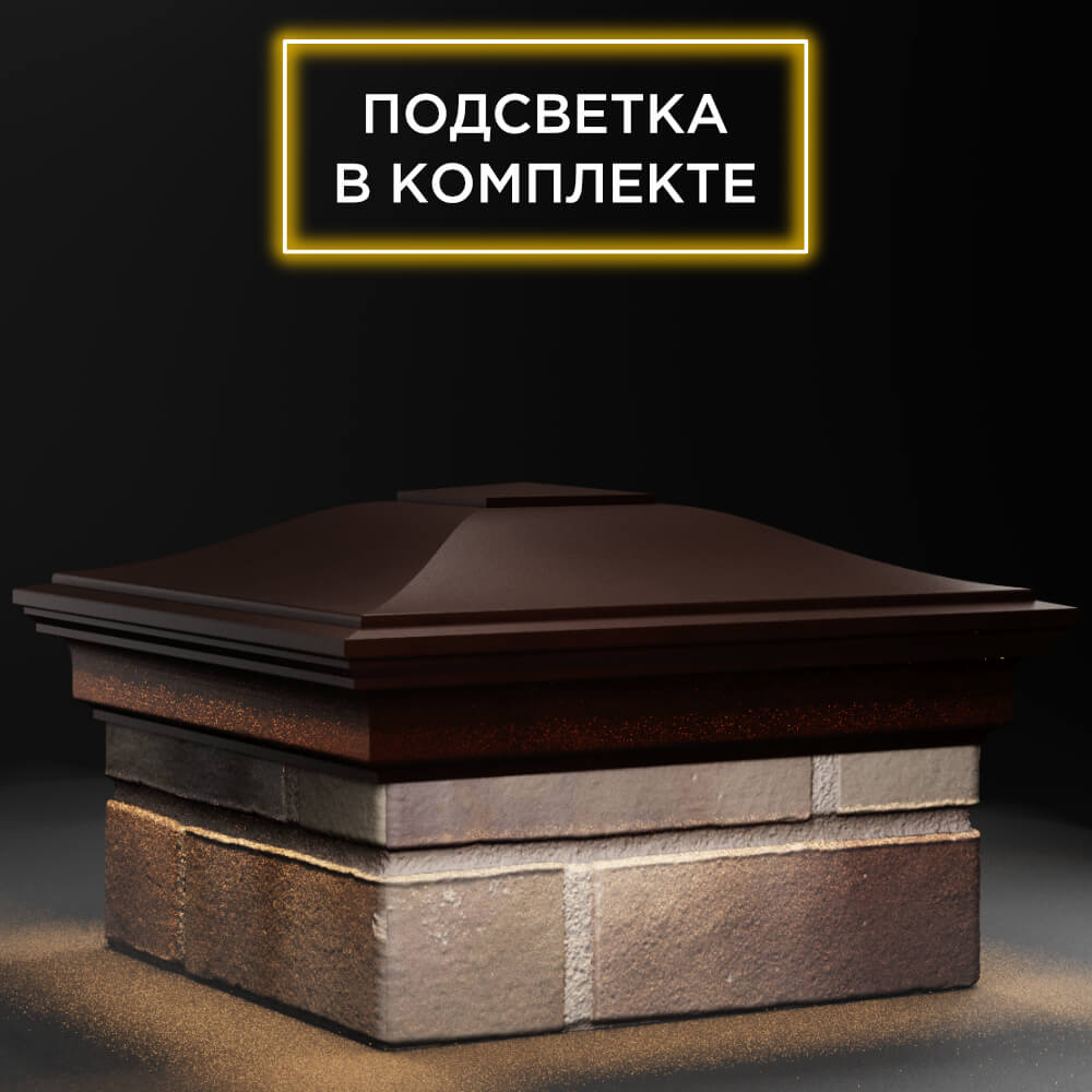 Колпак Zking Монблан Коричневый на столб 1.5х1.5 кирпича (385х385мм) с подсветкой в Кисловодске фото